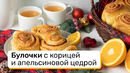Булочки с корицей и апельсиновой цедрой