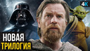 Звездные Войны – Перезагрузка вселенной. Разбор Анонса и нового плана Disney