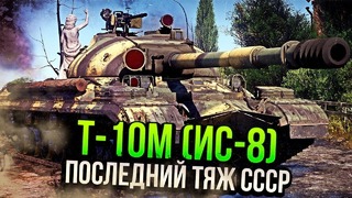 Т-10м (ис-8) последний тяжелый танк ссср в war thunder | обзор