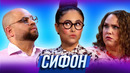Сифон — Уральские Пельмени | География Уральских Пельменей – Германия
