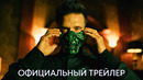 Охота на короля | Официальный трейлер | Фильм 2023