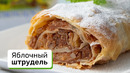 Яблочный штрудель