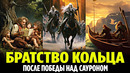 БРАТСТВО КОЛЬЦА – История Героев После Победы Над Сауроном (Властелин Колец / Хоббит)