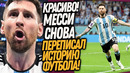 СРОЧНО! ВЧЕРА МЕССИ ОФОРМИЛ ШЕДЕВР! ФАНТАСТИЧЕСКИЙ ГОЛ В МАТЧЕ АРГЕНТИНЫ / Доза Футбола