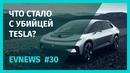 EV FUTURE – Дайджест #30