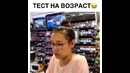 Тест на возраст