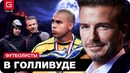 10 самых популярных фильмов о футболе