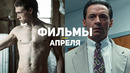 10 главных фильмов апреля 2020