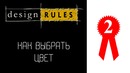 Правила дизайна – Урок №2(как выбрать цвет)