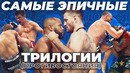 Топ 5 величайших трилогий в истории мма