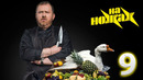 На ножах – 9 сезон: 9 выпуск