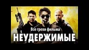 Все грехи фильма Неудержимые