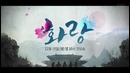 Hwarang The Beginning – First Official Trailer (Хваран Начало)