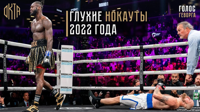 Лучшие Нокауты в Боксе 2022