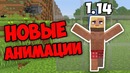 Новые анимации – снапшот 19w14a – minecraft 1.14