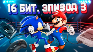 ЭПОХА 16 БИТ. SEGA VS NINTENDO