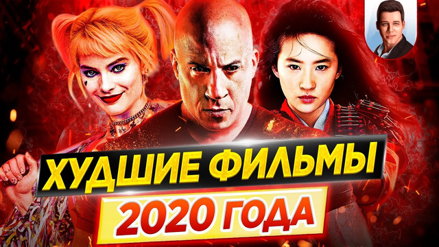 Худшие фильмы 2020 года // Самые большие провалы // ДКино