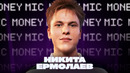 Никита Ермолаев | Money Mic