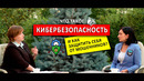 В новой передаче «Актуальная тема» поговорим о кибербезопасности