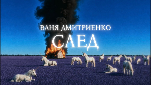 Ваня Дмитриенко – След (Премьера песни)