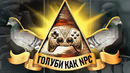 ИГРЫ В ДЕТАЛЯХ. ПОЧЕМУ ГОЛУБИ – ВАЖНЫЕ NPC В ИГРАХ