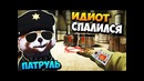 Подрубил чит а потом выключил чтобы не палится в патруле cs go ⁄ кс го