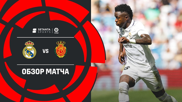 Реал Мадрид – Мальорка | Ла Лига 2022/23 | 5-й тур | Обзор матча