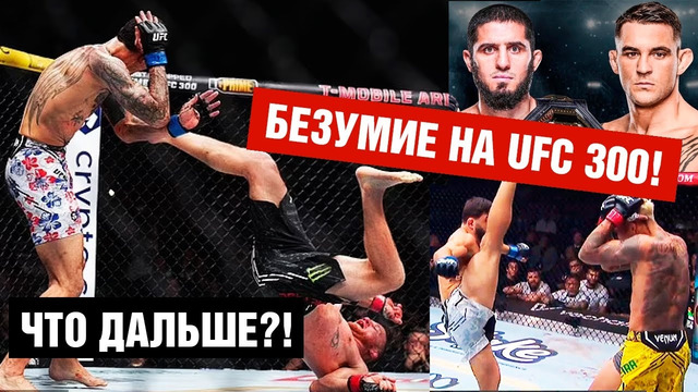 За кулисами UFC 300 / Махачев – Порье в июне / Царукяна будут судить / Возвращение Конора / Бой года