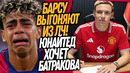 СРОЧНО! БАРСЕЛОНУ ЗАБАНЯТ В ЛЧ!? БАТРАКОВ ПЕРЕХОДИТ В МЮ / Доза Футбола