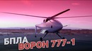 Джекпот! Беспилотник Ворон 777