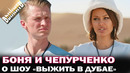 Выжить в Дубае. Вячеслав Чепурченко и Боня рассказали почему зажали еду и выгнали Седокову