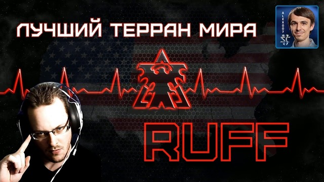 ИГРАЙ КАК RUFF Гениальные стратегии лучшего террана StarCraft II