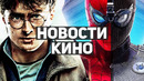 Главные новости кино | Человек-паук, Ведьмак, Гарри Поттер, Матрица: Всокрешение, Константин