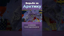 Борьба за Арктику #арктика #россия #гренландия