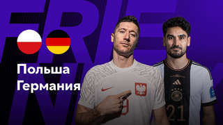 Польша – Германия | Товарищеский матч 2023 | Обзор матча