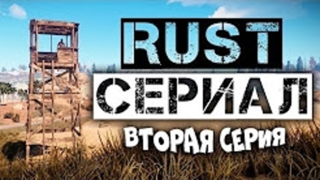 Rust Сериал – Планы кардинально изменились (2 СЕРИЯ)