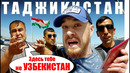 Таджикистан и Узбекистан – в чём разница? Пешком через границу – из Самарканда в Душанбе