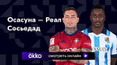 Осасуна – Реал Сосьедад | Ла Лига 2023/24 | 15-й тур | Обзор матча