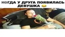 Когда у друга появилась девушка)