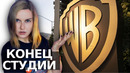 СУД МОЖЕТ РАЗОРИТЬ WARNER BROS. ЧТО ПРОИЗОШЛО