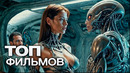 10 ФАНТАСТИЧЕСКИХ ФИЛЬМОВ, КОТОРЫЕ НЕОБХОДИМО ПОСМОТРЕТЬ ХОТЯ БЫ РАЗ В ЖИЗНИ