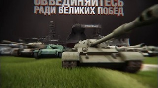 Боевое братство World of Tanks