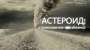 Mystery | астероид: столкновение неизбежно
