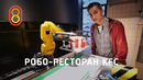 Робо-ресторан KFC — почти БЕЗ ЛЮДЕЙ
