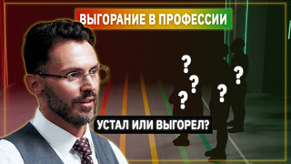 Психолог Алексей Красиков против Профессионального Выгорания | Линия Выгорания | КУБ