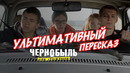 Чернобыль зона отчуждения: вспоминаем все события двух сезонов сериала за 9 минут