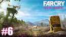 FAR CRY New Dawn – Время этанола #6