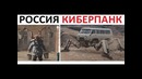Лютые приколы. Россия КИБЕРПАНК 2077
