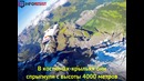 Экстремалы спрыгнули с горы и влетели в самолет на ходу