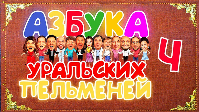 Азбука Уральских Пельменей – Ч — Уральские Пельмени